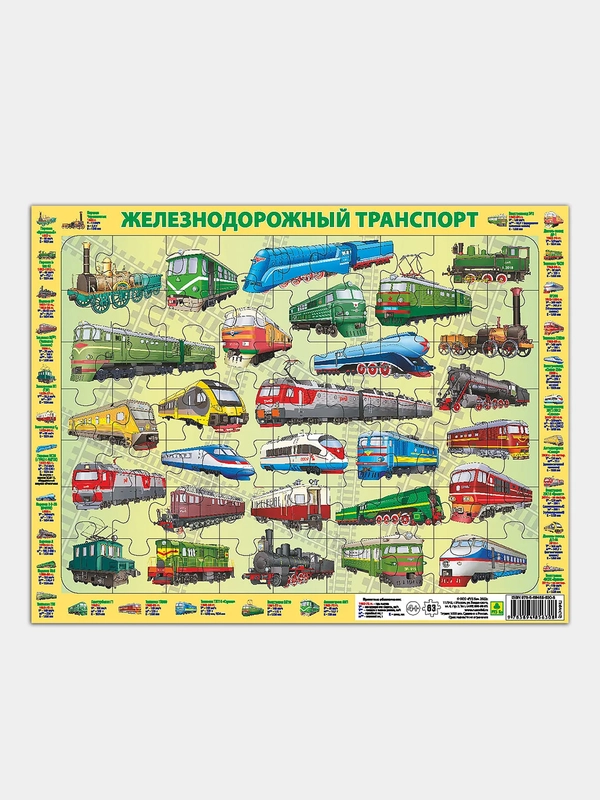 Железнодорожный транспорт России. Детский пазл на подложке(36х28 см, 63 эл.)