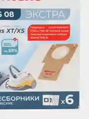 Мешки-пылесборники синтетические  Filtero TMS 08 XXL Pack ЭКСТРА, 6 шт