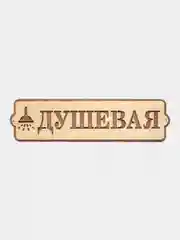 Табличка для бани и сауны "Душевая"