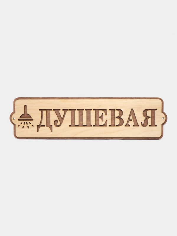 Табличка для бани и сауны "Душевая"