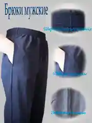 Брюки мужские на манжете