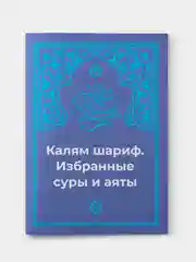 Синий калям Шариф. Избранные суры и аяты. Книга по исламу на русском и татарском языках. Хузур