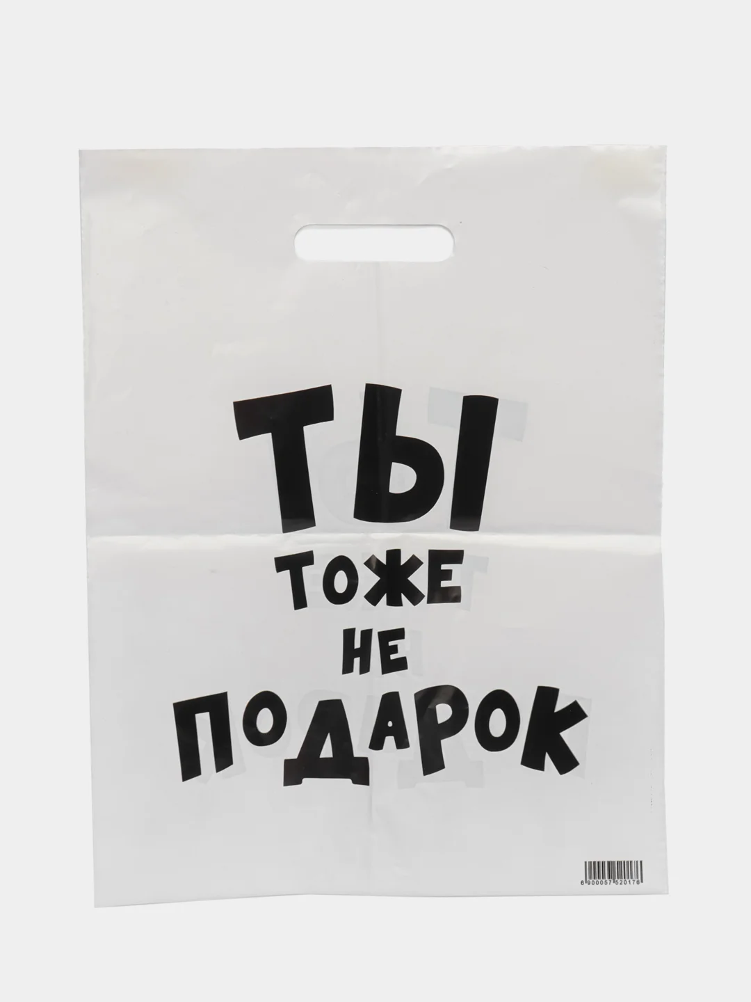 Пакет с приколами, полиэтиленовый.Подарочный пакетик для праздников, разные варианты