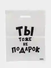 Пакет с приколами, полиэтиленовый.Подарочный пакетик для праздников, разные варианты