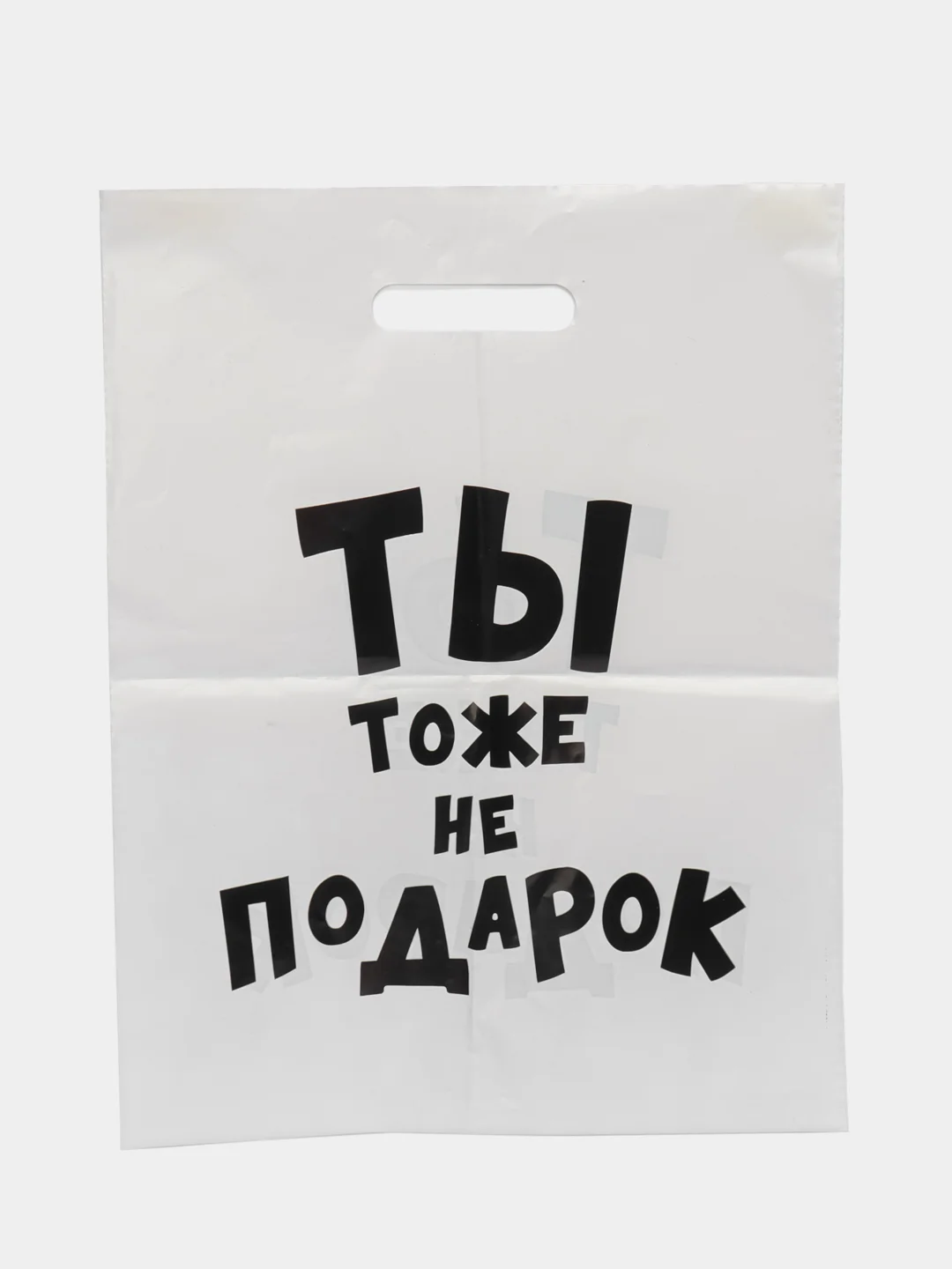 Пакет с приколами, полиэтиленовый.Подарочный пакетик для праздников, разные варианты