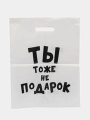 Пакет с приколами, полиэтиленовый.Подарочный пакетик для праздников, разные варианты