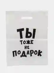 Пакет с приколами, полиэтиленовый.Подарочный пакетик для праздников, разные варианты