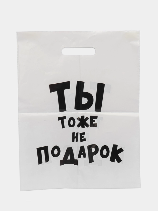 Пакет с приколами, полиэтиленовый.Подарочный пакетик для праздников, разные варианты