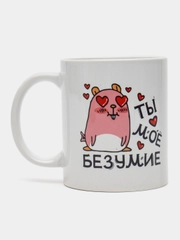 Кружка с надписью-Ты мое безумие
