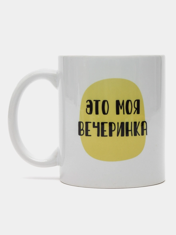 Кружка с надписью-Это моя вечеринка