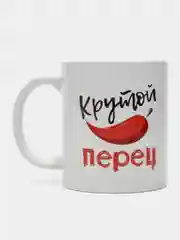 Кружка с надписью-Крутой перец