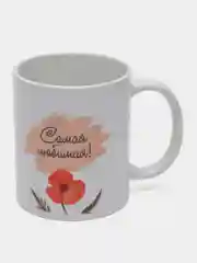 Кружка с надписью-Лучшая мама на свете!/ 8 Марта/ День Рождение