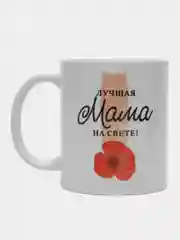 Кружка с надписью-Лучшая мама на свете!/ 8 Марта/ День Рождение