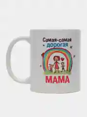 Кружка с надписью-Самая-самая дорогая мама/ 8 Марта/ День Рождение