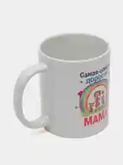 Кружка с надписью-Самая-самая дорогая мама/ 8 Марта/ День Рождение