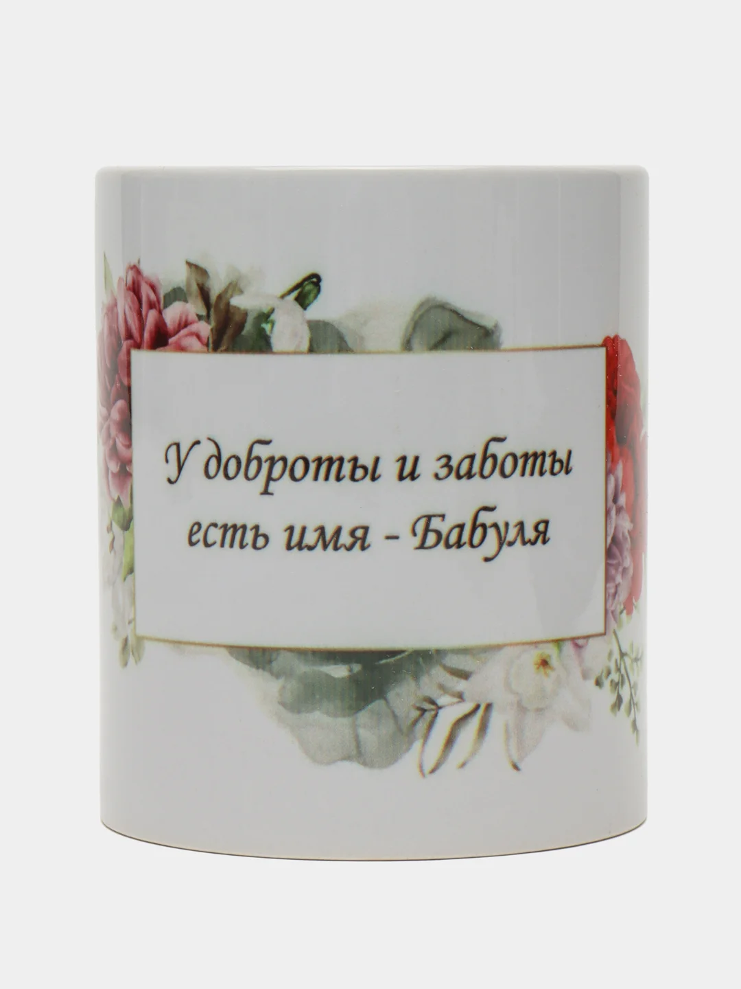 Кружка с надписью-У доброты и заботы есть имя Бабуля/ 8 Марта/ День Рождение