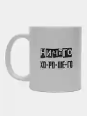 Кружка с надписью-Ничего Хо-ро-ше-го
