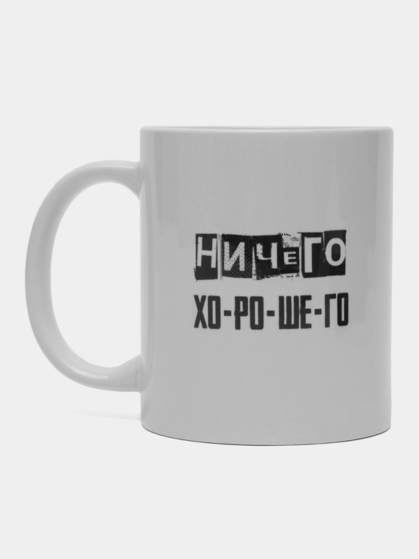 Кружка с надписью-Ничего Хо-ро-ше-го