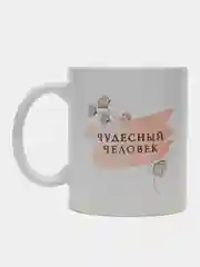 Кружка с надписью-Чудесный человек/ 8 Марта/ День Рождение