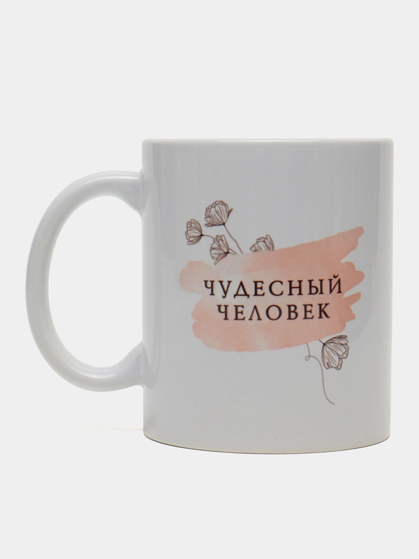 Кружка с надписью-Чудесный человек/ 8 Марта/ День Рождение