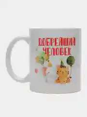 Кружка с надписью-Добрейший человек