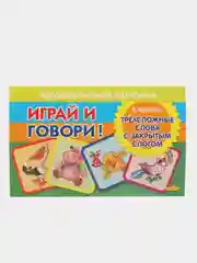 Трехсложные слова с закрытым слогом. Логопедические карточки "Играй и говори!"  Е. Куцина