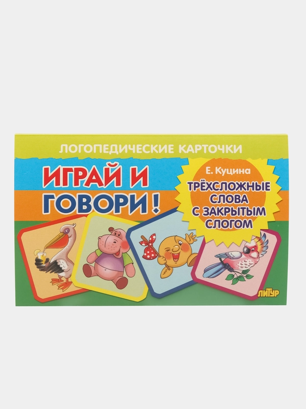 Трехсложные слова с закрытым слогом. Логопедические карточки "Играй и говори!"  Е. Куцина