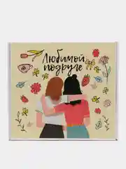 Коробка-бокс-подарочная-Любимой подруге, с наполнителем
