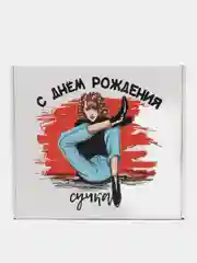 Коробка-бокс-подарочная-С Днем рождения , с наполнителем