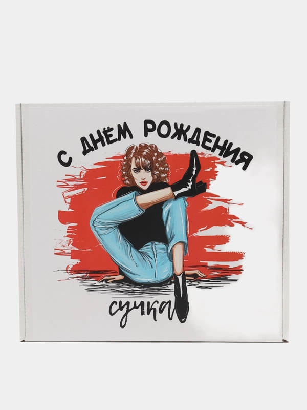 Коробка-бокс-подарочная-С Днем рождения , с наполнителем