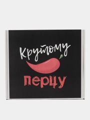 Коробка-бокс- подарочная- Крутому перцу, с наполнителем