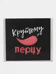 Коробка-бокс- подарочная- Крутому перцу, с наполнителем