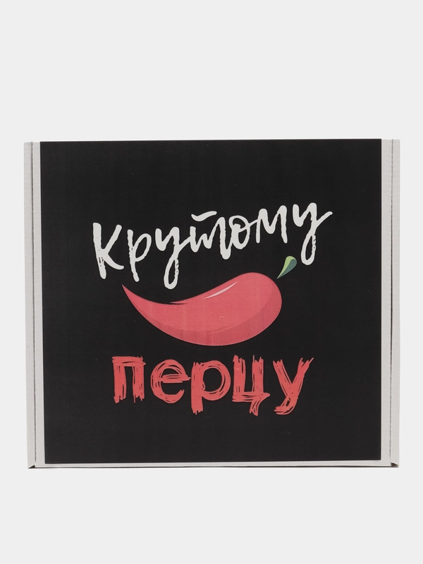 Коробка-бокс- подарочная- Крутому перцу, с наполнителем