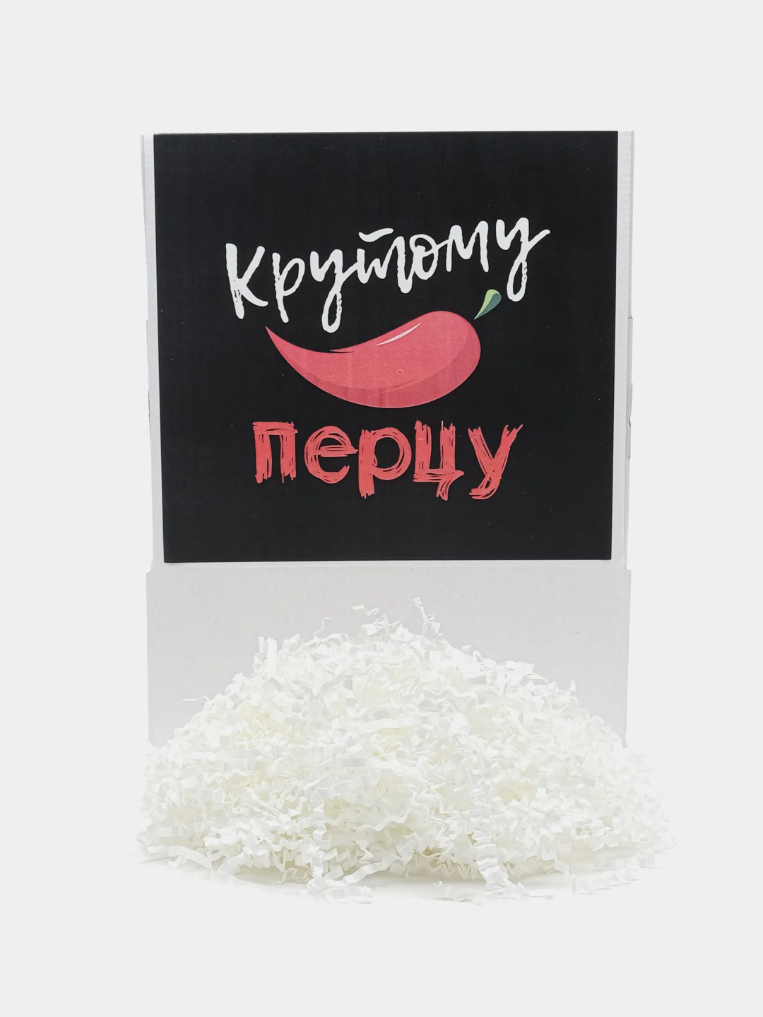 Коробка-бокс- подарочная- Крутому перцу, с наполнителем