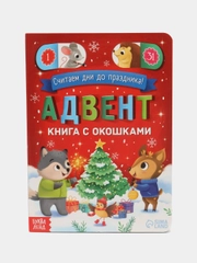 Адвент-календарь с окошками "Считаем дни до праздника!", 10 страниц