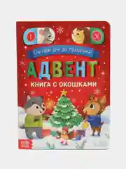 Адвент-календарь с окошками "Считаем дни до праздника!", 10 страниц
