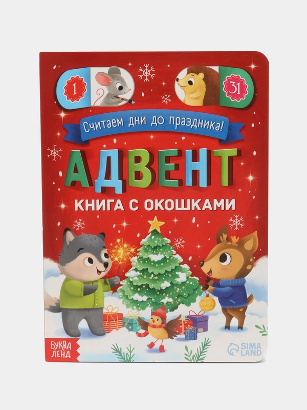 Адвент-календарь с окошками "Считаем дни до праздника!", 10 страниц