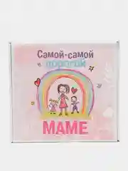 Коробка подарочная-Самой-самой дорогой маме, с наполнителем/ 8 Марта/ День Рождение
