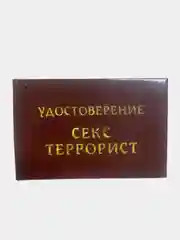 Прикольное удостоверение "Секс-террорист"
