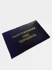 Прикольное удостоверение "Секс-террорист"