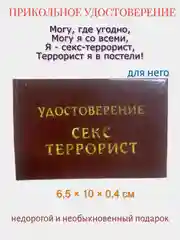 Прикольное удостоверение "Секс-террорист"