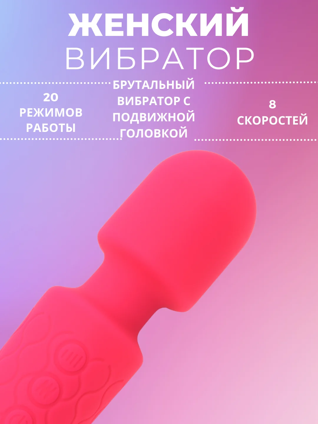 Вибратор женский Magic Wand, 20 режимов работы