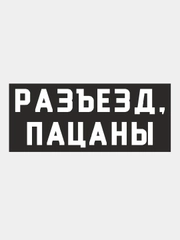 Наклейка "Слово Пацана", на авто