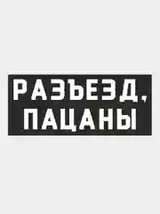 Наклейка "Слово Пацана", на авто
