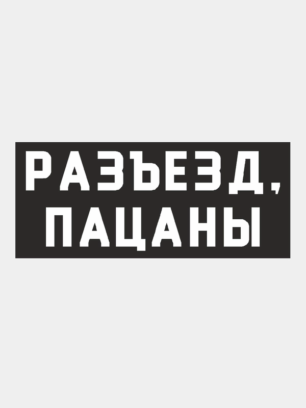 Наклейка "Слово Пацана", на авто
