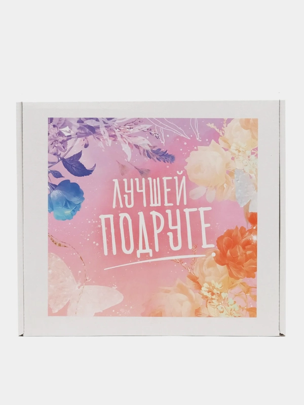 Коробка-бокс-подарочная-Лучшей подруге, с наполнителем