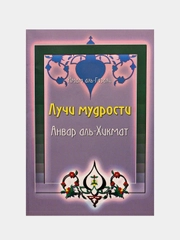 Имам аль Газали. Лучи мудрости. Анвар аль Хикмат на русском. Адаплэр на татарском языке