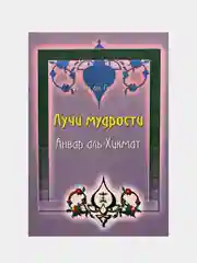 Фуксия имам аль Газали. Лучи мудрости. Анвар аль Хикмат на русском. Адаплэр на татарском языке
