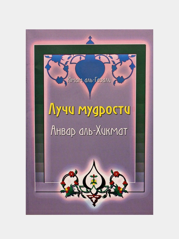 Имам аль Газали. Лучи мудрости. Анвар аль Хикмат на русском. Адаплэр на татарском языке