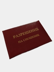 Прикольное удостоверение "Разрешение на сношение"
